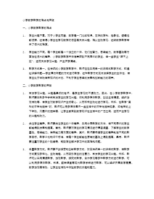 小学数学教学的难点与突破