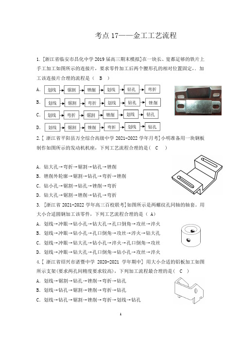 2022届浙江选考高中通用技术考点专练 考点17 金工工艺流程