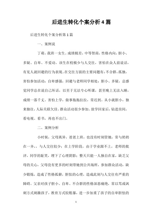 后进生转化个案分析4篇