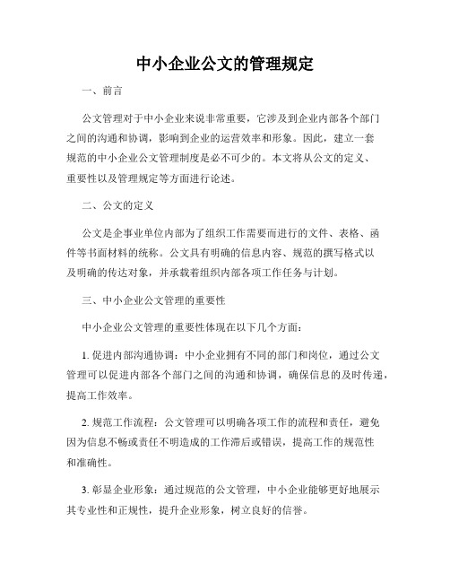 中小企业公文的管理规定