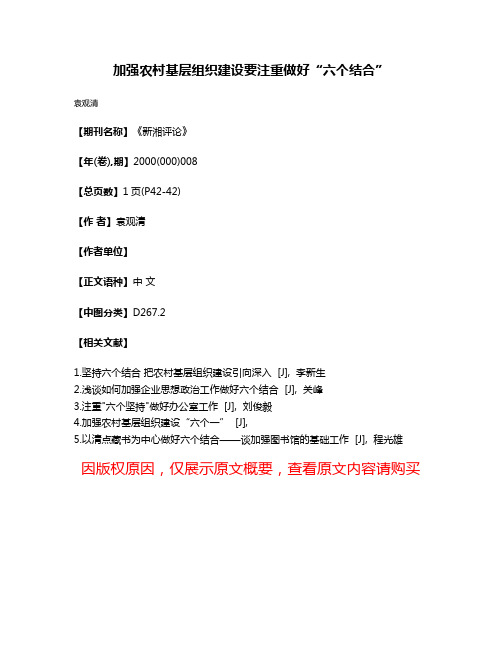 加强农村基层组织建设要注重做好“六个结合”