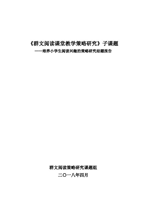 群文阅读《培养小学生阅读兴趣的策略研究》子课题结题报告