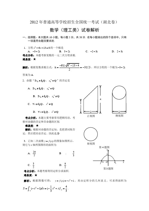 2012年高考真题——数学理(湖北卷)解析版