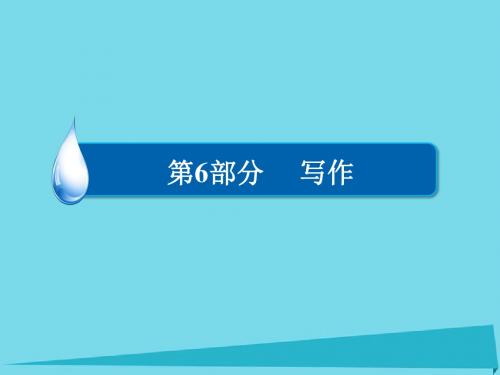 2017版高考语文一轮总复习 第6部分 写作 专题十六 作文基础训练(三)高考新材料作文的拟题技巧课件