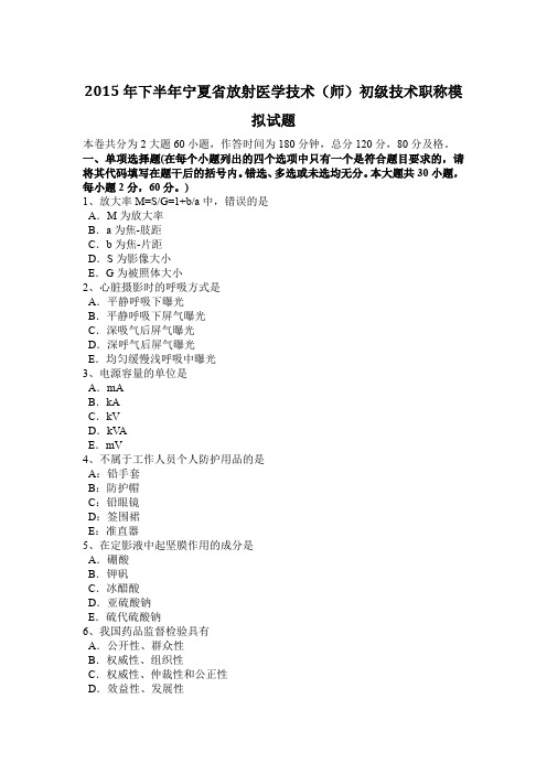 2015年下半年宁夏省放射医学技术(师)初级技术职称模拟试题