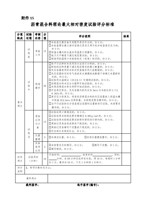 沥青混合料理论最大相对密度试验评分表