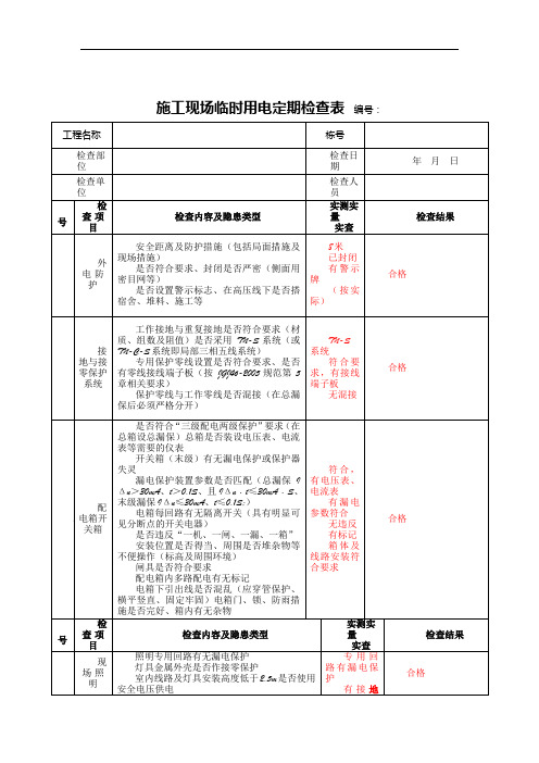 施工现场临时用电定期检查表