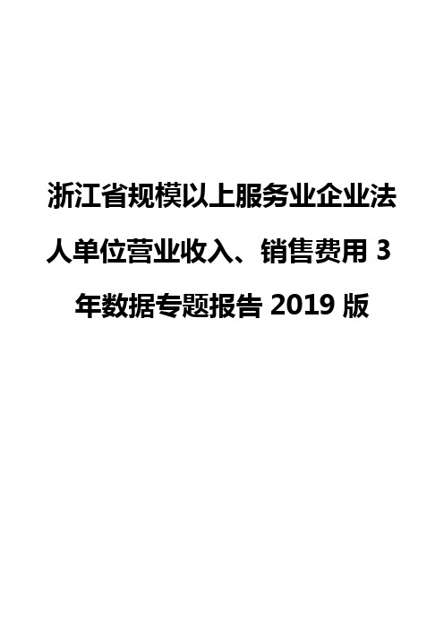 浙江省规模以上服务业企业法人单位营业收入、销售费用3年数据专题报告2019版