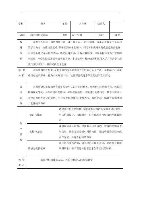 初中美术_《综合材料装饰画》教学设计学情分析教材分析课后反思