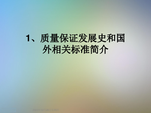 1、质量保证发展史和国外相关标准简介