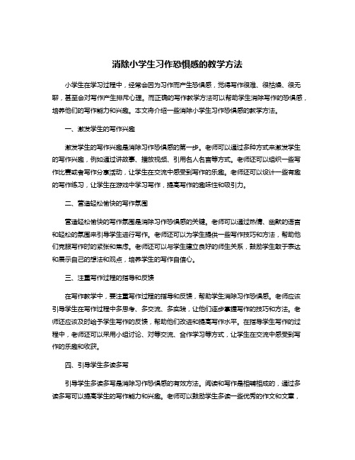 消除小学生习作恐惧感的教学方法