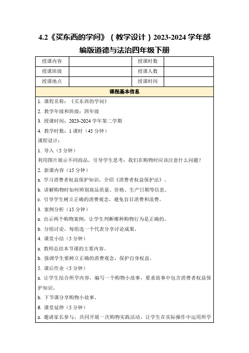 4.2《买东西的学问》(教学设计)2023-2024学年部编版道德与法治四年级下册