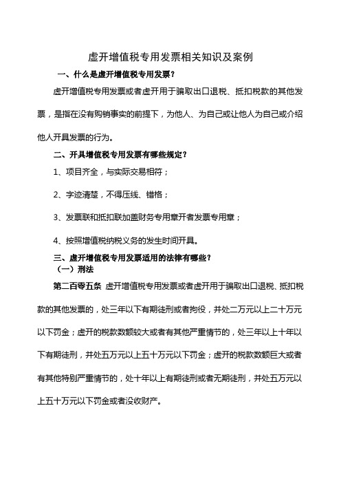 虚开增值税专用发票相关知识及案例