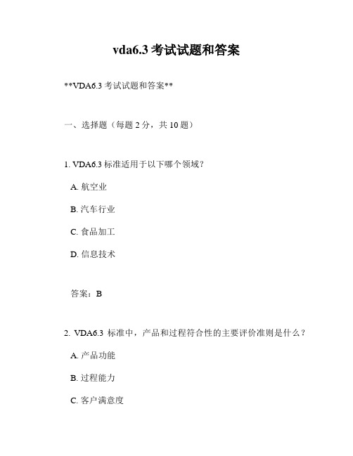 vda6.3考试试题和答案