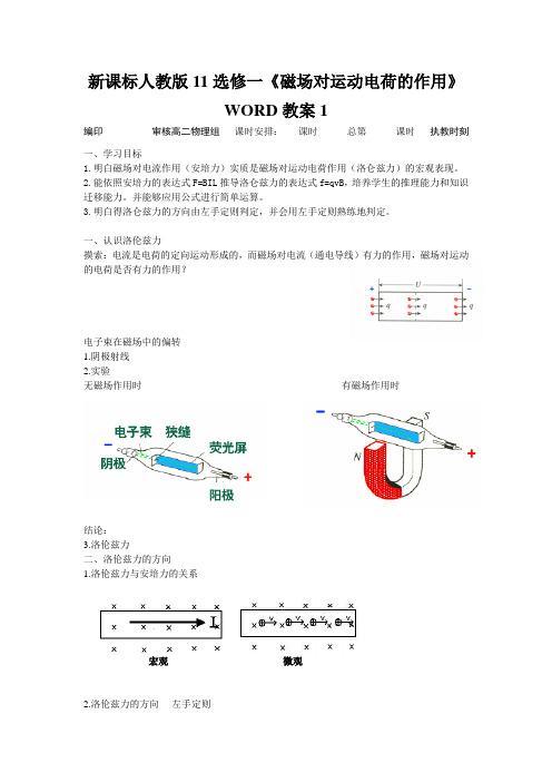 新课标人教版11选修一《磁场对运动电荷的作用》WORD教案1