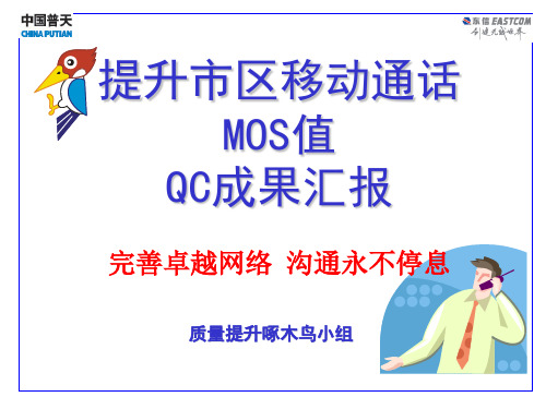 提升市区移动通话MOS值QC成果汇报