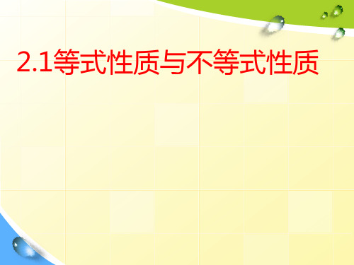 高中数学人教A版必修第一册课件2.1等式性质与不等式性质(课件共11张PPT)