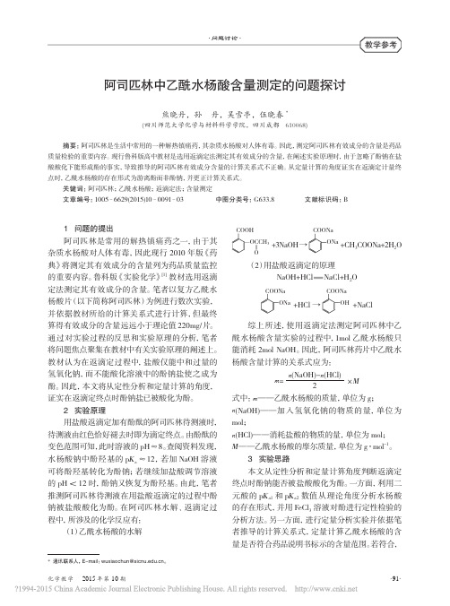 阿司匹林中乙酰水杨酸含量测定的问题探讨_熊晓丹