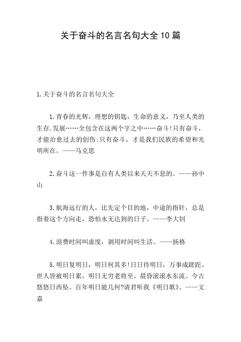 关于奋斗的名言名句大全10篇