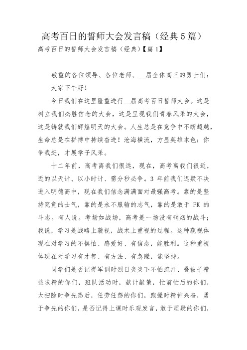 高考百日的誓师大会发言稿(经典5篇)