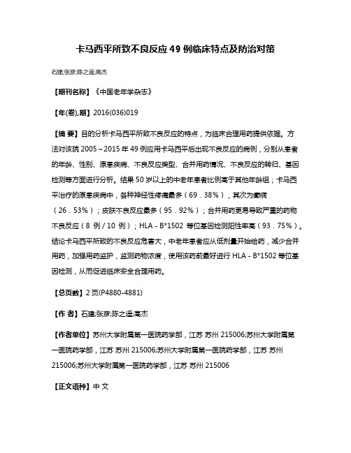 卡马西平所致不良反应49例临床特点及防治对策