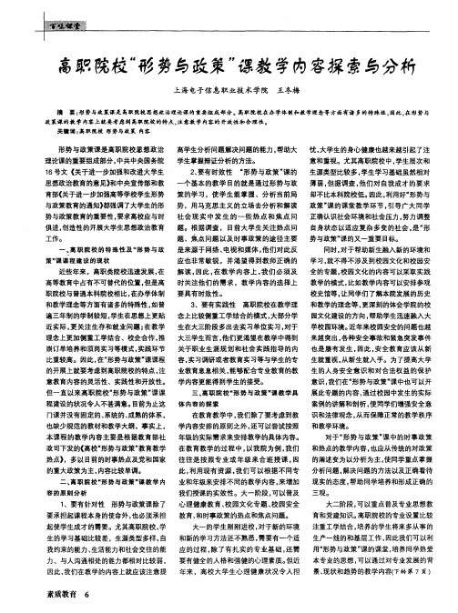 高职院校＂形势与政策＂课教学内容探索与分析