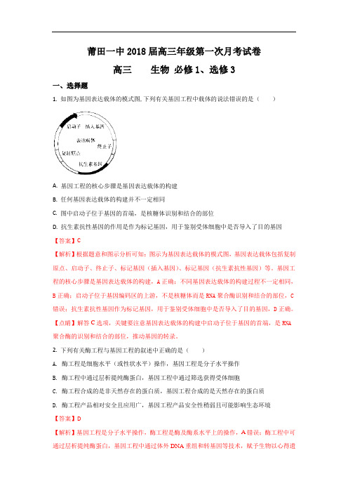 福建省莆田2018届高三第一次月考生物试题Word版含解析