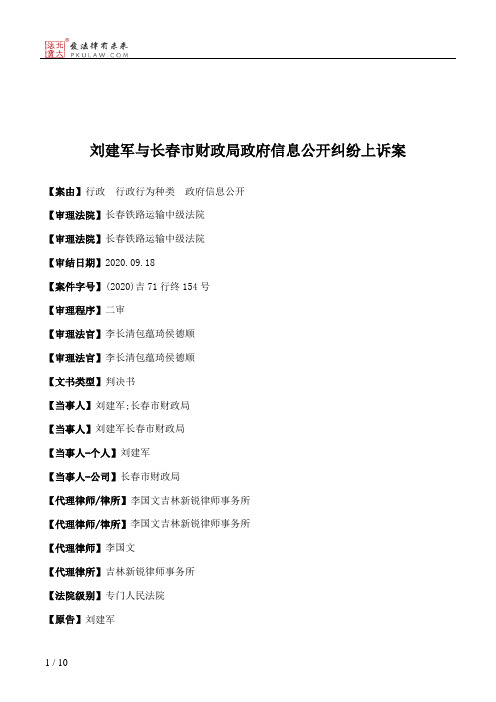 刘建军与长春市财政局政府信息公开纠纷上诉案