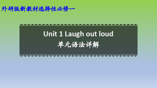 2019外研版高中英语选择性必修二Unit1 单元语法详解课件