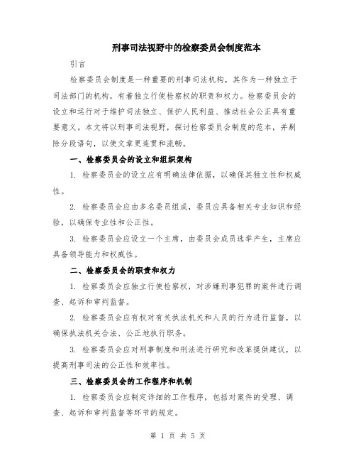 刑事司法视野中的检察委员会制度范本（2篇）