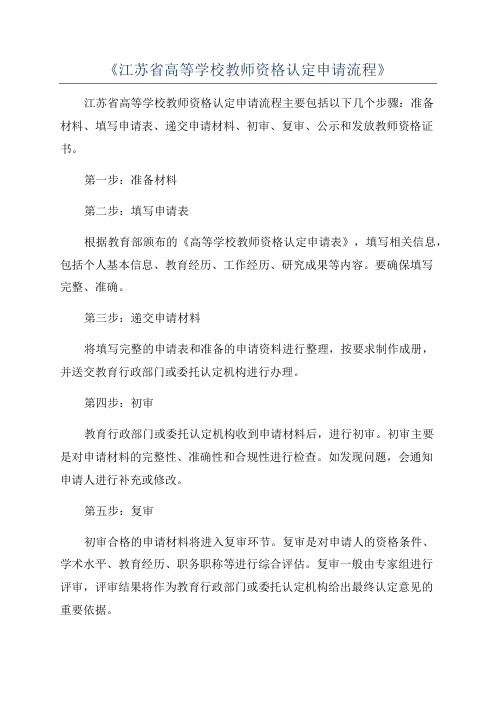 《江苏省高等学校教师资格认定申请流程》