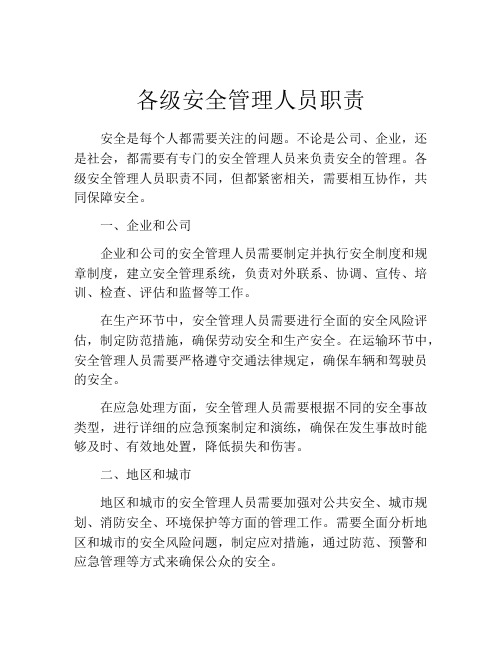 各级安全管理人员职责