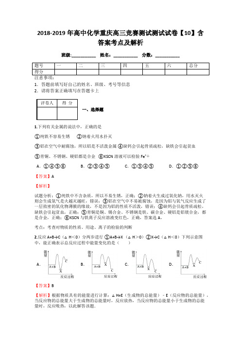 2018-2019年高中化学重庆高三竞赛测试测试试卷【10】含答案考点及解析