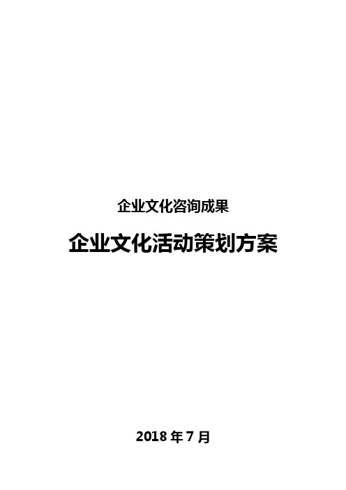 2018年企业文化咨询成果之企业文化活动策划方案