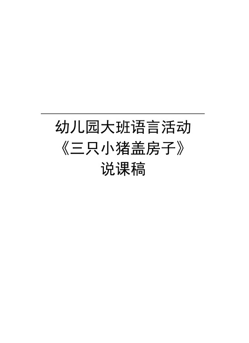 幼儿园大班语言活动《三只小猪盖房子》说课稿讲课教案