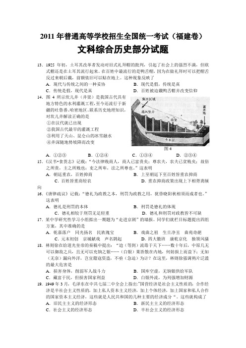 2011年高考福建卷(文综历史部分)(含答案)