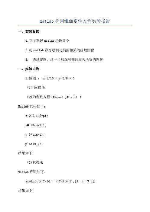 matlab椭圆锥面数学方程实验报告