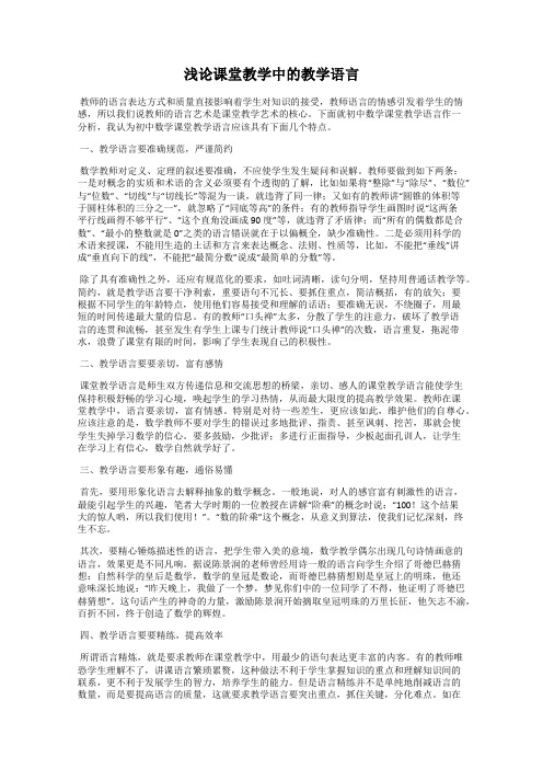 浅论课堂教学中的教学语言