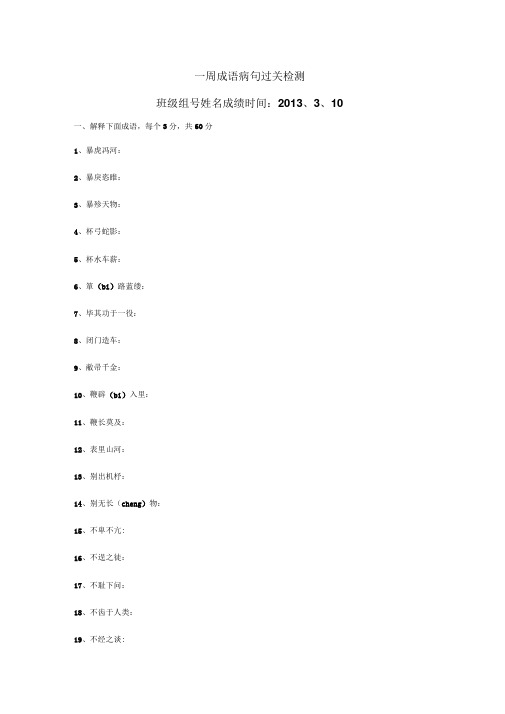 10一周成语病句过关检测160份