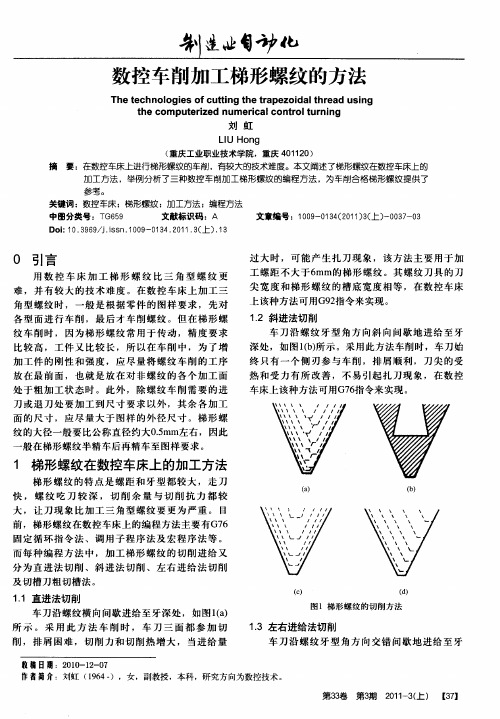 数控车削加工梯形螺纹的方法