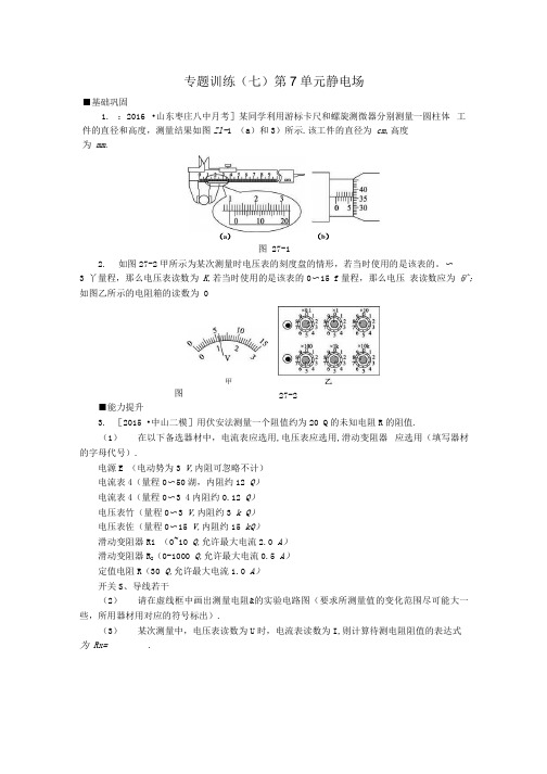 全品复习方案高考物理大一轮复习 专题训练七第7单元 静电场.docx