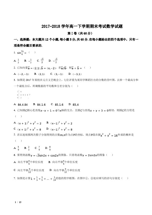 【全国市级联考】河北省2017-2018学年高一下学期期末考试数学试题+答案