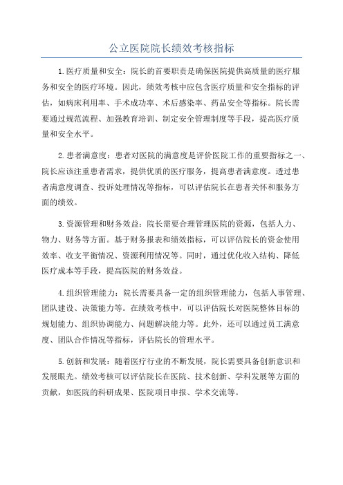 公立医院院长绩效考核指标