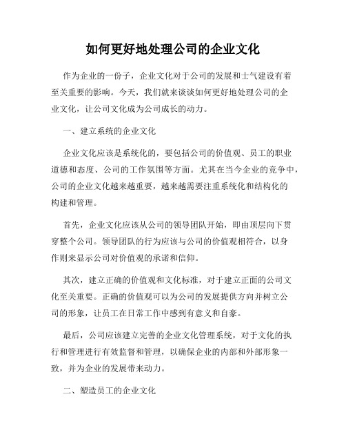 如何更好地处理公司的企业文化