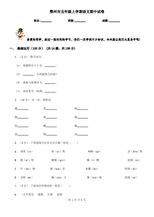 鄂州市五年级上学期语文期中试卷