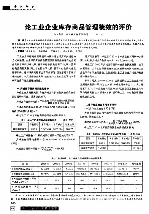 论工业企业库存商品管理绩效的评价