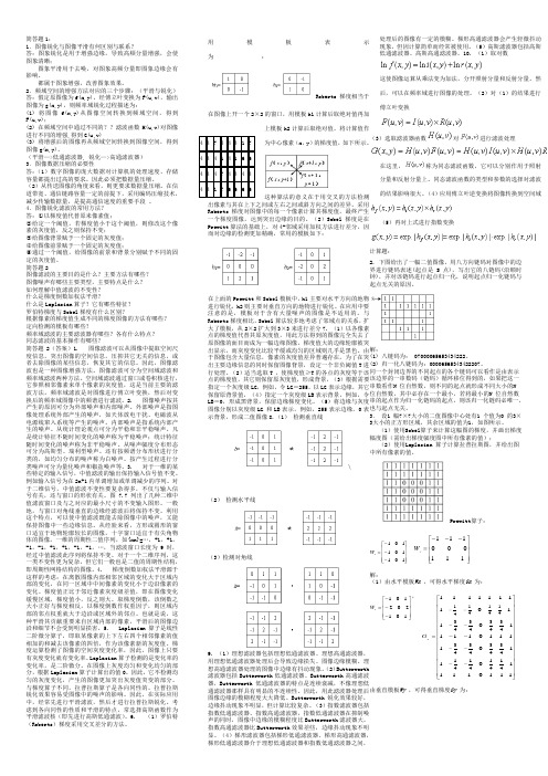 数字图像处理复习材料