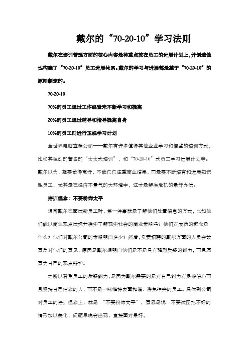 戴尔的702010学习法则