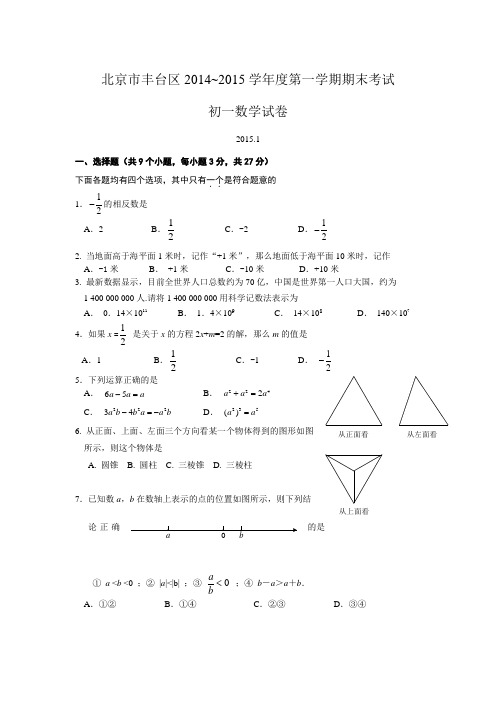 2014-2015学年北京市丰台区初一上期末考试数学试卷(含答案)