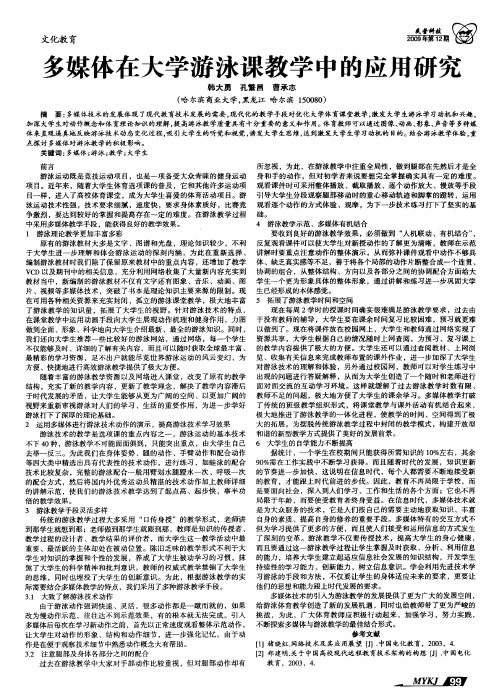 多媒体在大学游泳课教学中的应用研究